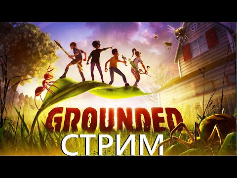 Видео: МЫ ЗАХВАТИЛИ ДВОР в Grounded СТРИМ! Grounded |🔴 Стрим Shorts