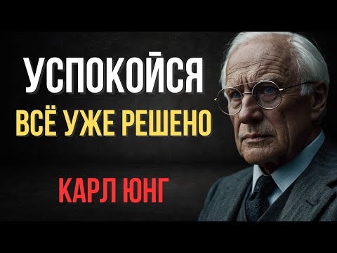 Видео: Как перестать реагировать на всё — Секрет спокойствия — Карл Юнг