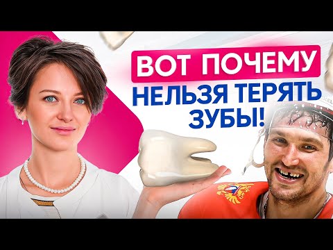 Видео: Этого НЕЛЬЗЯ допустить! К чему приводит потеря хотя бы одного зуба? Последствия отсутствия зубов