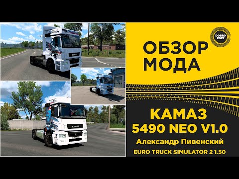 Видео: ✅ ОБЗОР МОДА КАМАЗ 5490 NEO V1.0 ДЛЯ ETS2 1.50