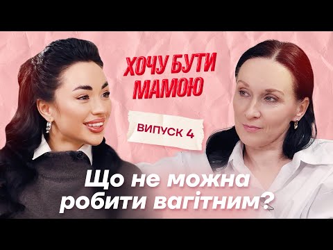 Видео: Що не можна робити вагітним? Гіпертонус. Що прискорює пологи? Поради гінеколога #хочубутимамою