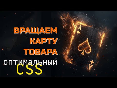 Видео: Вращаем карту (товара) - оптимальный CSS