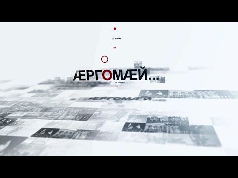 Видео: «Вслух о…»|«Æргомӕй». Людвиг Чибиров. Авторская программа Тамерлана Дзудцова. 20.11.2024.