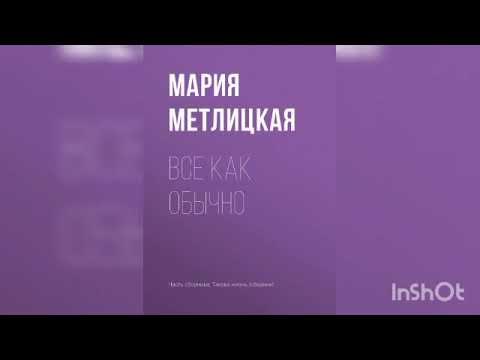 Видео: Мария Метлицкая "Всё как обычно".