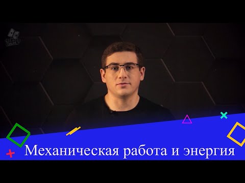Видео: Механическая работа и энергия. 1 часть. 9 класс.