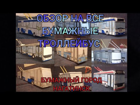 Видео: 🔴 ПРЕМЬЕРА 🔴, ОБЗОР НА ВСЕ БУМАЖНЫЕ ТРОЛЛЕЙБУСЫ В МОЁМ ГОРОД "НАГАТИНСК"
