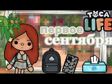 Видео: ~|VLOG КАК ПРОШЛО МОЕ ПЕРВОЕ СЕНТЯБРЯ||KRIS TAYLOR||TOCA BOCA WORLD||