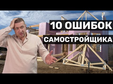 Видео: Топ-10 ошибок самостройщика