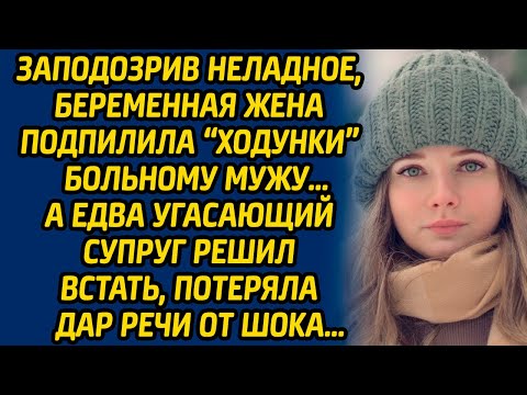 Видео: Заподозрив неладное, беременная жена подпилила «ходунки» больному мужу… А едва угасающий супруг...