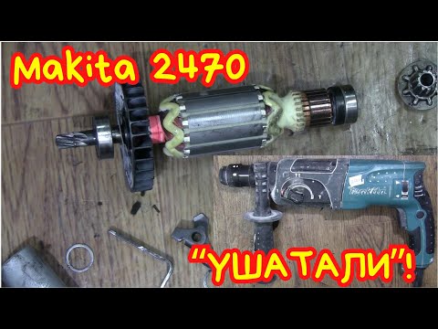 Видео: Диагностика перфоратора Makita 2470T. Чинить уже нечего!!!   The hammer drill cannot be repaired