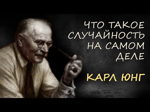 Видео: Синхроничность: почему случайности на самом деле не случайны | Уроки Карла Юнга