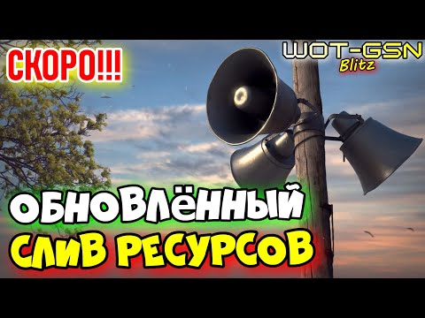 Видео: 💥РАЗРАБЫ меняют ПОДХОД :)💥Слив ресурсов в WoT Blitz 2025 | WOT-GSN