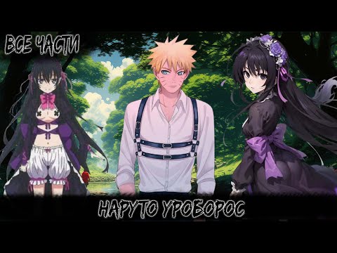 Видео: НАРУТО УРОБОРОС | ВСЕ ЧАСТИ | НАРУТО АЛЬТЕРНАТИВНЫЙ СЮЖЕТ