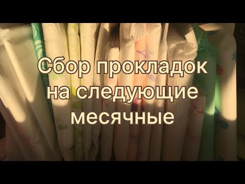 Видео: Сбор прокладок на следующие месячные (октябрь 2023)