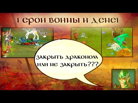 Видео: ГВД || HWM || Pronukenoob || Эльфийский Дракон || 17 БУ || Гильдия Тактиков || Варвар шаман