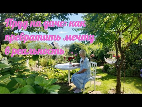 Видео: Пруд на даче: как превратить мечту в реальность