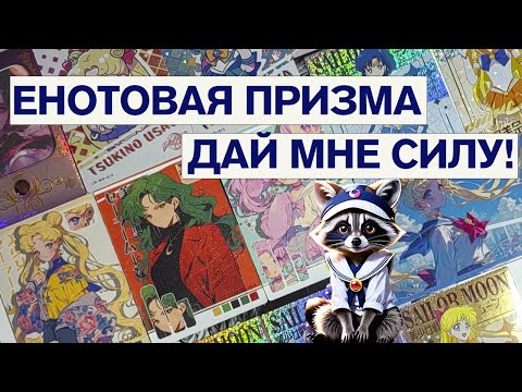 Видео: Коллекционные карты: Сейлор Мун, енотовая призма, дай мне силу!
