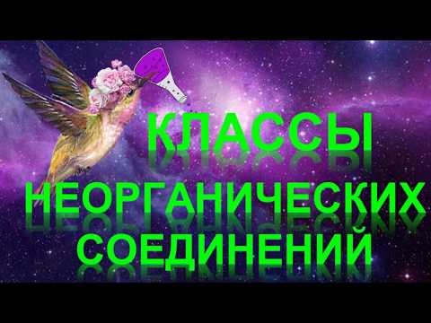 Видео: 39. Классы неорганических соединений