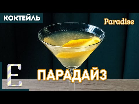 Видео: ПАРАДАЙЗ (Paradise) — классический коктейль с джином и абрикосовым бренди