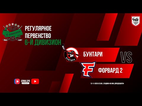 Видео: ХК «Бунтари» - ХК «Форвард 2» | 13.11.2025