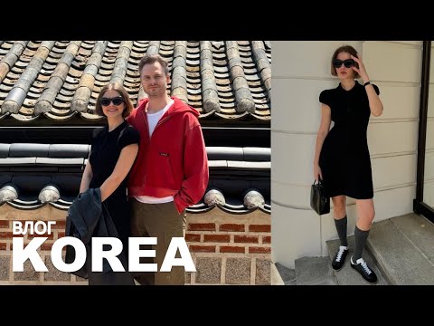 Видео: ВЛОГ: СЕУЛ