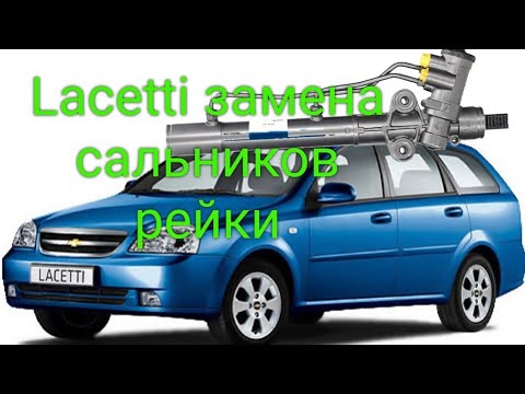 Видео: Chevrolet Lacetti течет рейка. замена сальников.