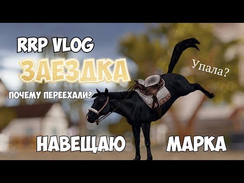 Видео: RRP VLOG|ЗАЕЗДКА ФАНТОМА|STAR STABLE|