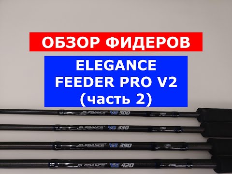 Видео: ФИДЕРЫ ELEGANCE FEEDER V2. ЧЕСТНЫЙ ОБЗОР ФИДЕРНЫХ УДИЛИЩ. ВСЯ ПРАВДА О ФИДЕРАХ ЭЛЕГАНС V2.