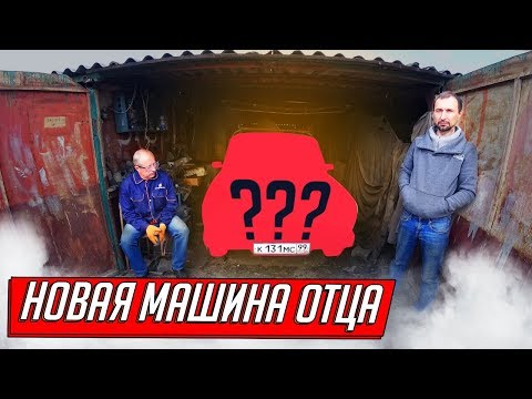 Видео: КУПИЛИ ГАРАЖ С МАШИНОЙ ДЛЯ ОТЦА