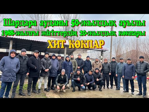 Видео: Шардара ауданы 50 жылдық ауылы 1988 жылғы жігіттердің 20 жылдық кездесуге арнап берген ХИТ КӨКПАРЫ!