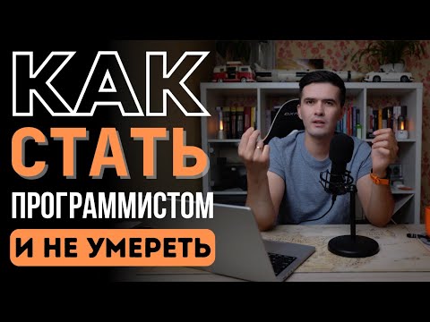 Видео: КАК СМЕНИТЬ ПРОФЕССИЮ И СТАТЬ ПРОГРАММИСТОМ