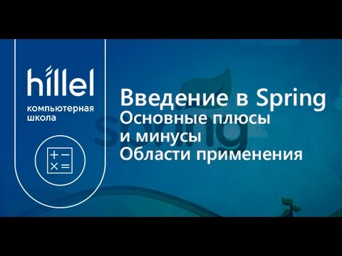 Видео: Введение в Spring. Основные плюсы и минусы. Области применения