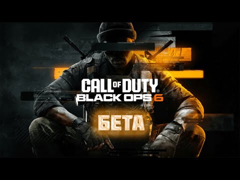 Видео: СМОТРИМ БЕТУ Call of Duty: Black Ops 6