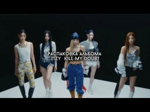Видео: 💥🥊 Unboxing album Itzy - kll my doubt (A ver.) | Распаковка альбома Itzy