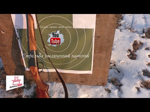 Видео: Стрельба увеличенной навеской * Сильно хорошо- тоже плохо