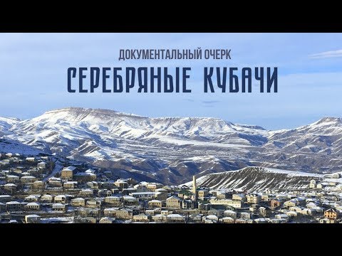 Видео: Серебряные Кубачи (документальный очерк) @stanislavfeofanov