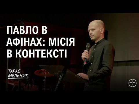 Видео: Павло в Афінах: місія в контексті | Тарас Мельник