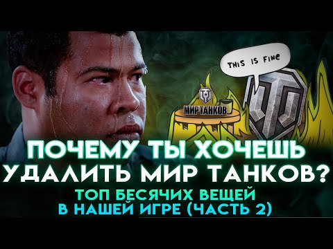 Видео: Что не так с Миром Танков (World Of Tanks) | Почему все уходят из нашей игры (Часть 2)