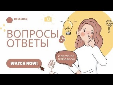 Видео: Женское здоровье: ответы на ваши вопосы #doctorberezovska #olenaberezovska #женскоездоровье