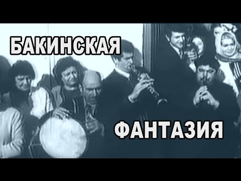 Видео: "Бакинская Фантазия"