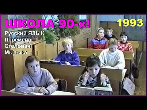 Видео: ШКОЛА 90-х! ПЕРЕМЕНА! Урок МУЗЫКИ! Столовая! Русский ЯЗЫК! 2ч.