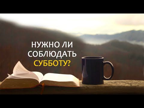 Видео: Нужно ли соблюдать субботу?