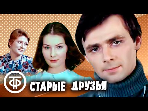 Видео: Старые друзья. Фильм по пьесе Леонида Малюгина (1977)