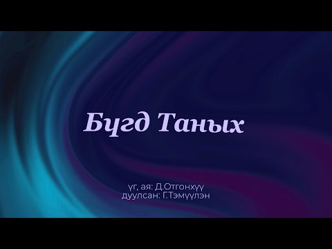 Видео: Бүгд Таных | Bugd Taniih (official lyric video)