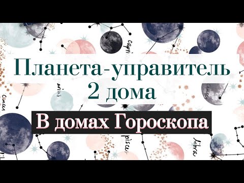 Видео: Планета-управитель 2 дома и ее положение в домах гороскопа