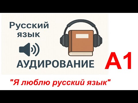 Видео: "Я люблю русский язык"_А1_Русский язык (аудирование)/ Russian (Listening)/ Tiếng Nga (Nghe)