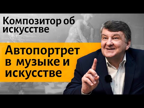 Видео: Лекция 7. Мусоргский. "Гном", "Старый замок". Автопортрет в искусстве. | Иван Соколов об искусстве.