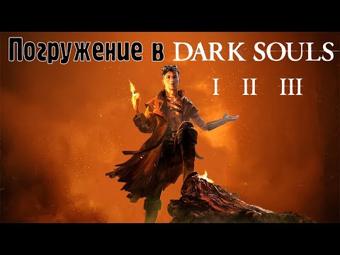 Видео: Погружение в трилогию Dark Souls (душевная дральня от FromSoftware).