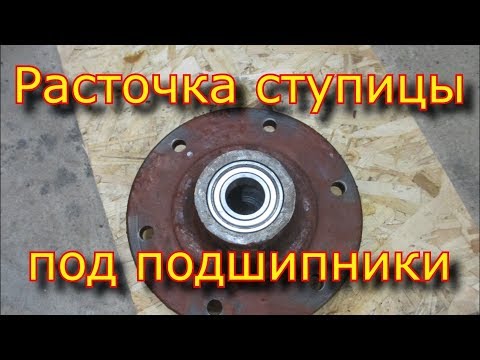 Видео: Расточка ступицы под подшипники  за одну установку \ Hub boring for bearings for one installation