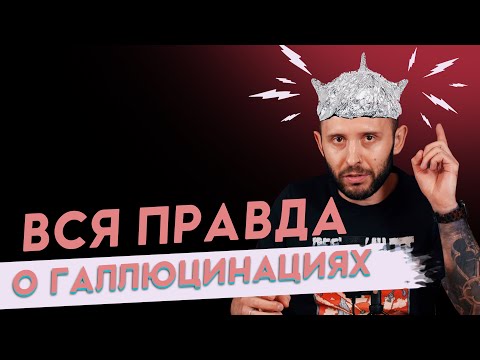 Видео: ВСЁ О ПСИХОЗЕ. Галлюцинации и бред. О чем говорят голоса в голове?